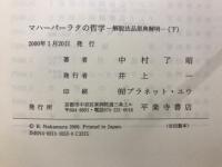 マハーバーラタの哲学 : 解脱法品原典解明