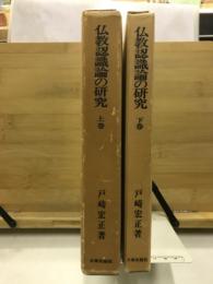 仏教認識論の研究