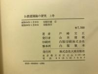 仏教認識論の研究