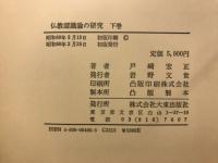 仏教認識論の研究