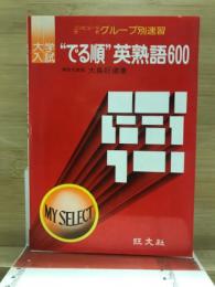 大学入試　"でる順"英熟語600