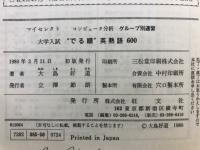 大学入試　"でる順"英熟語600