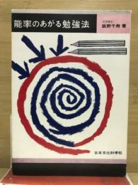 能率のあがる勉強法