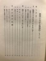 能率のあがる勉強法
