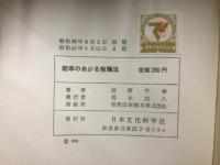 能率のあがる勉強法