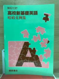 高校新基礎英語　暗唱分例集