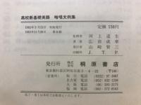 高校新基礎英語　暗唱分例集