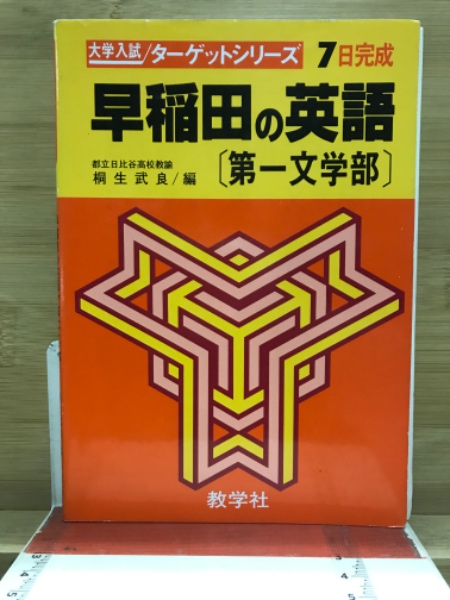 早稲田の英語 第一文学部 / 古本倶楽部株式会社 / 古本、中古本