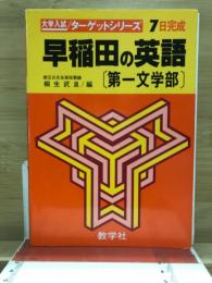 早稲田の英語 第一文学部