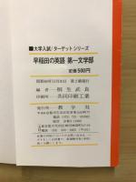 早稲田の英語 第一文学部