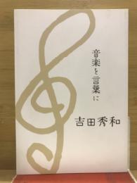 吉田秀和 : 音楽を言葉に