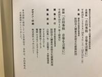 吉田秀和 : 音楽を言葉に