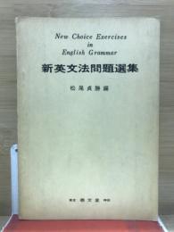 新英文法問題選集