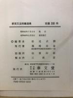 新英文法問題選集
