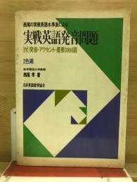 実戦英語発音問題 : 西尾の実戦英語水準表による　付:発音・アクセント重要3000語