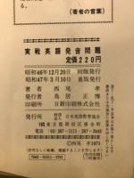 実戦英語発音問題 : 西尾の実戦英語水準表による　付:発音・アクセント重要3000語