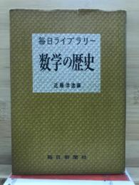 数学の歴史