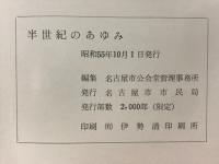 半世紀のあゆみ : 名古屋市公会堂