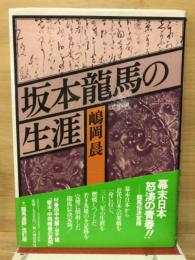 坂本龍馬の生涯