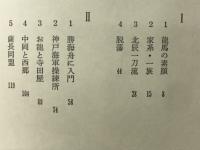 坂本龍馬の生涯