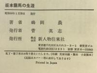 坂本龍馬の生涯