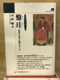 盤珪 : 虚空を家と棲みなして