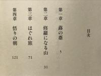 盤珪 : 虚空を家と棲みなして