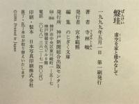 盤珪 : 虚空を家と棲みなして