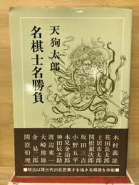 名棋士名勝負