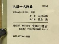 名棋士名勝負
