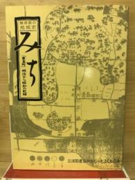 横須賀の地域史　みち　（豊島町）明治から昭和の記録