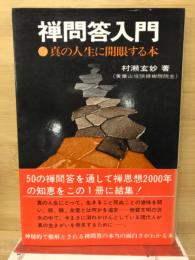 禅問答入門 : 真の人生に開眼する本