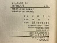 禅問答入門 : 真の人生に開眼する本