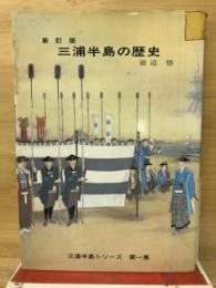 三浦半島の歴史