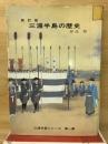 三浦半島の歴史