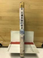 三浦半島の歴史