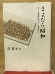さよなら昭和　マドンナ達の青春　戦後編その一