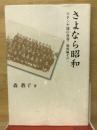 さよなら昭和　マドンナ達の青春　戦後編その一