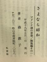 さよなら昭和　マドンナ達の青春　戦後編その一