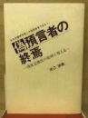 偽預言者の終焉　ある左翼神学者こそ偽預言者である!　浅見定雄氏の批判に答える