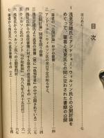 偽預言者の終焉　ある左翼神学者こそ偽預言者である!　浅見定雄氏の批判に答える