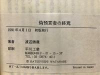偽預言者の終焉　ある左翼神学者こそ偽預言者である!　浅見定雄氏の批判に答える