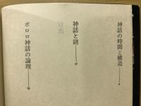 神話の構造 : ミトーレヴィストロジック