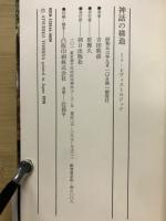 神話の構造 : ミトーレヴィストロジック