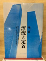 漂流と定着 : 生きかたを問う旅