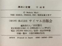 漂流と定着 : 生きかたを問う旅