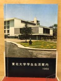 東北大学学生生活案内