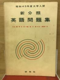 新分類　英語問題集　昭和43年度大学入試