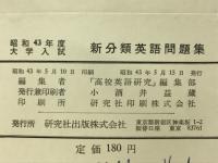 新分類　英語問題集　昭和43年度大学入試