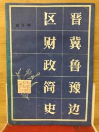 晋冀鲁豫边区财政简史